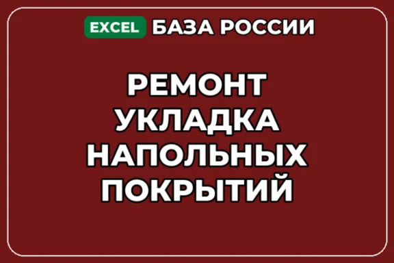 База компаний по теме Ремонт укладка напольных покрытий в России