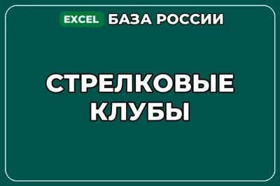 База компаний по теме Стрелковые клубы в России