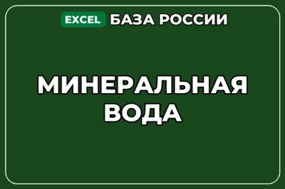 База компаний по теме Минеральная вода в России