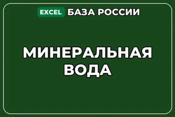 База компаний по теме Минеральная вода в России