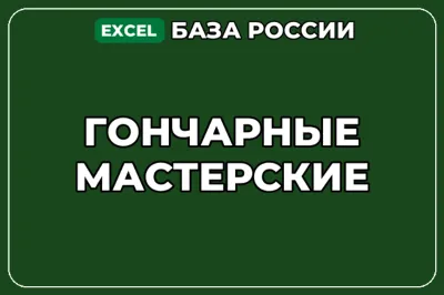 База компаний по теме Гончарные мастерские в России