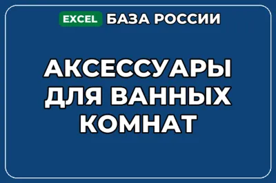 База компаний по теме Аксессуары для ванных комнат в России