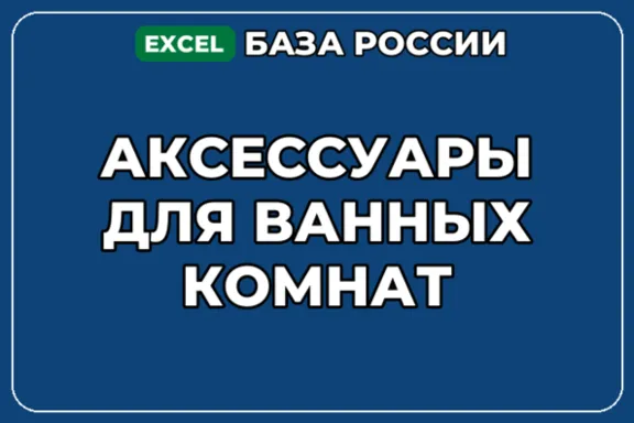 База компаний по теме Аксессуары для ванных комнат в России