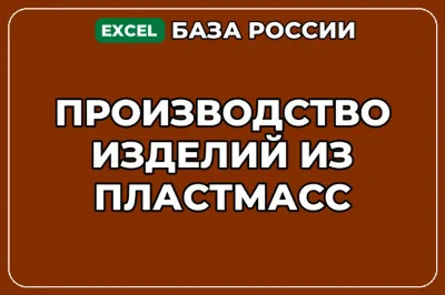 База компаний по теме Производство изделий из пластмасс в России