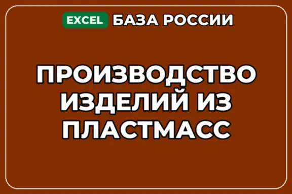 База компаний по теме Производство изделий из пластмасс в России