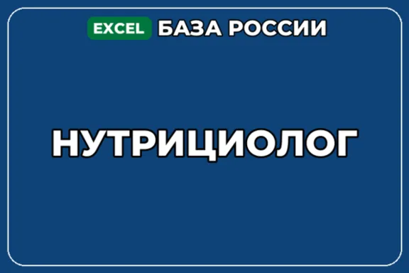 База компаний по теме Нутрициолог в России