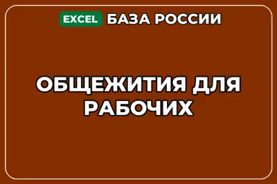 База компаний по теме Общежития для рабочих в России