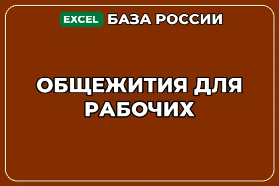 База компаний по теме Общежития для рабочих в России