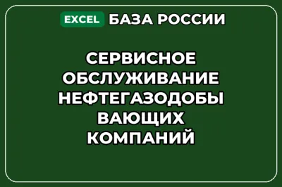 База контактов: Сервисное обслуживание нефтегазодобывающих компаний