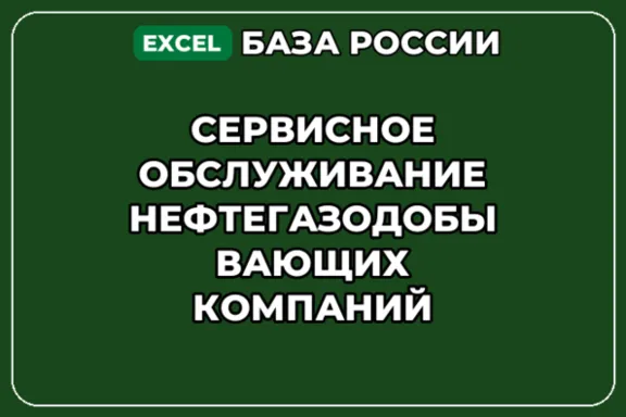 База контактов: Сервисное обслуживание нефтегазодобывающих компаний