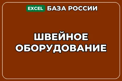 База компаний по теме Швейное оборудование в России