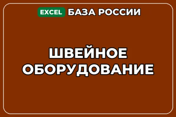 База компаний по теме Швейное оборудование в России