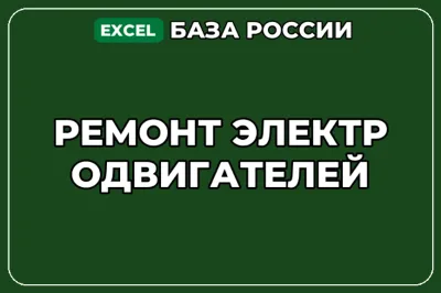 База компаний по теме Ремонт электродвигателей в России