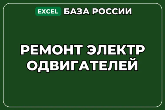 База компаний по теме Ремонт электродвигателей в России