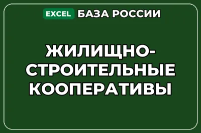 База компаний по теме Жилищно строительные кооперативы в России
