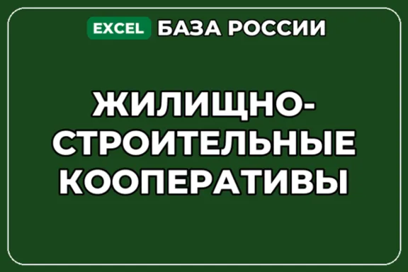 База компаний по теме Жилищно строительные кооперативы в России