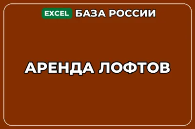 База компаний по теме Аренда лофтов в России