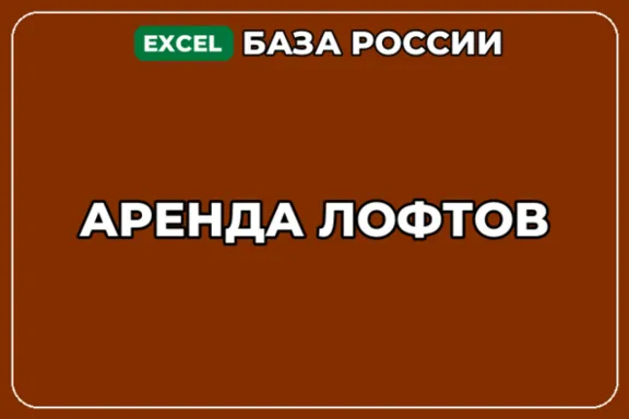 База компаний по теме Аренда лофтов в России