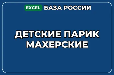 База компаний по теме Детские парикмахерские в России