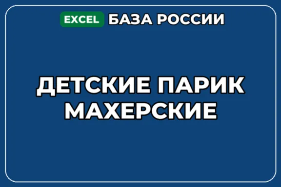 База компаний по теме Детские парикмахерские в России