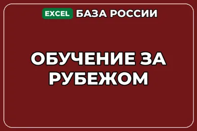 База компаний по теме Обучение за рубежом в России