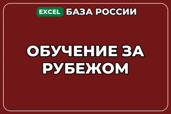База компаний по теме Обучение за рубежом в России