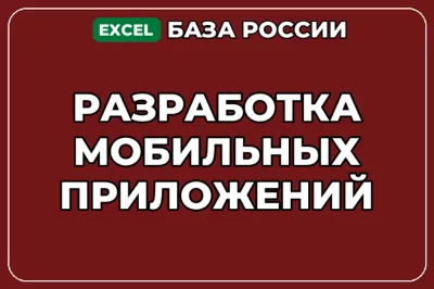 База компаний по теме Разработка мобильных приложений в России