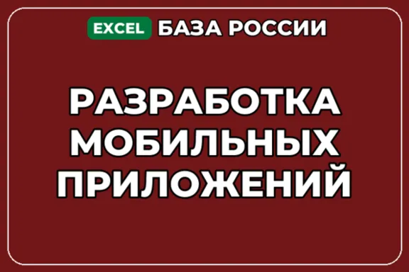 База компаний по теме Разработка мобильных приложений в России
