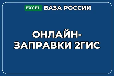 База компаний по теме Онлайн заправки 2ГИС в России