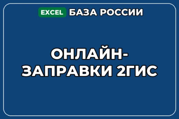 База компаний по теме Онлайн заправки 2ГИС в России