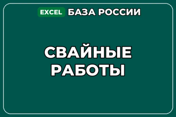 База компаний по теме Свайные работы в России