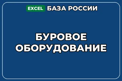 База компаний по теме Буровое оборудование в России