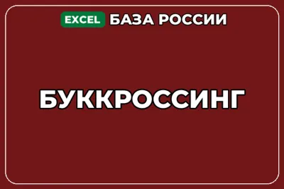 База компаний по теме Буккроссинг в России