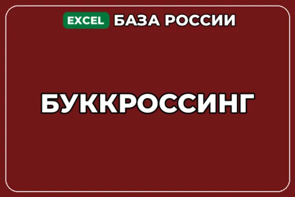 База компаний по теме Буккроссинг в России