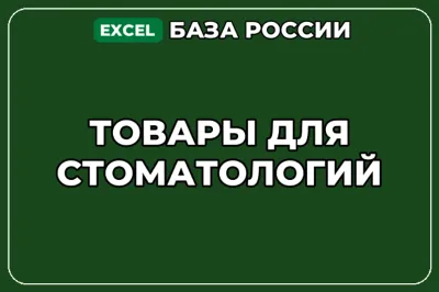 База компаний по теме Товары для стоматологий в России