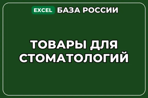База компаний по теме Товары для стоматологий в России