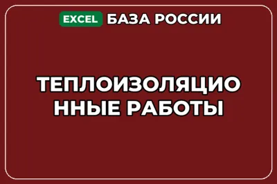 База компаний по теме Теплоизоляционные работы в России