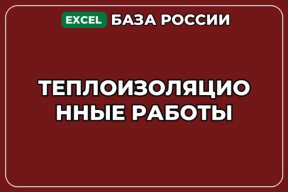База компаний по теме Теплоизоляционные работы в России
