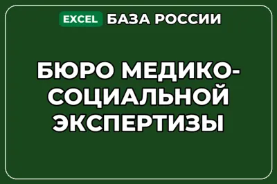 База компаний по теме Бюро медико социальной экспертизы в России