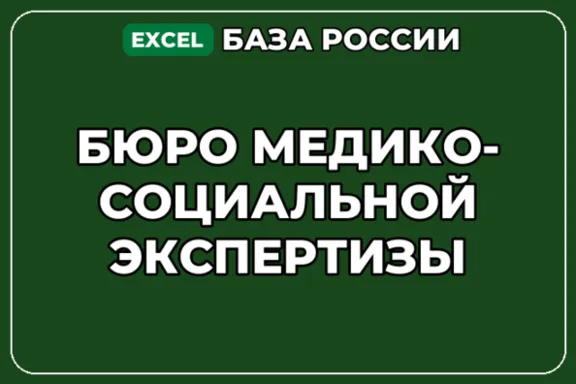 База компаний по теме Бюро медико социальной экспертизы в России