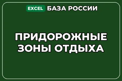 База компаний по теме Придорожные зоны отдыха в России