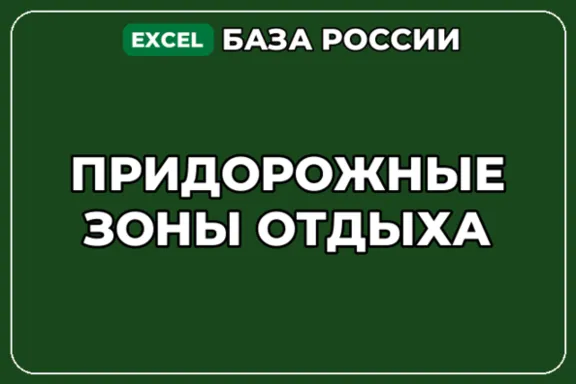 База компаний по теме Придорожные зоны отдыха в России