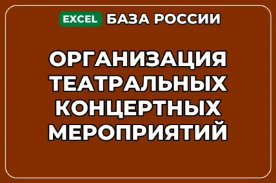 База контактов: Организация театральных концертных мероприятий