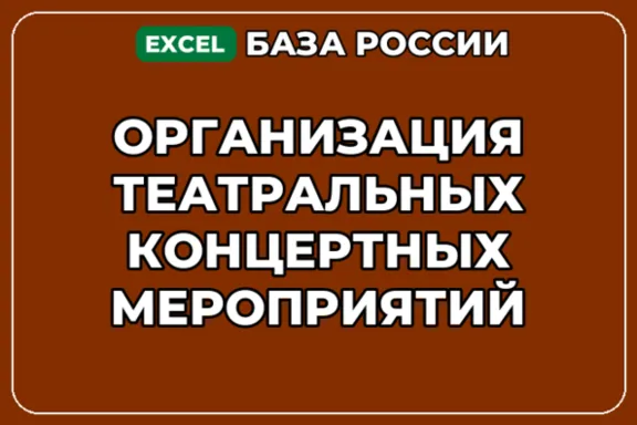 База контактов: Организация театральных концертных мероприятий