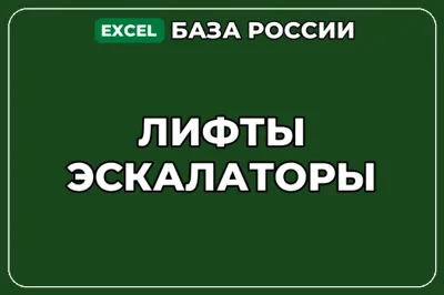 База компаний по теме Лифты Эскалаторы в России