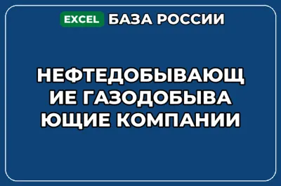 База контактов: Нефтедобывающие газодобывающие компании