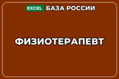 База компаний по теме Физиотерапевт в России