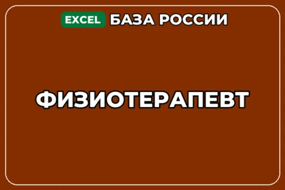 База компаний по теме Физиотерапевт в России