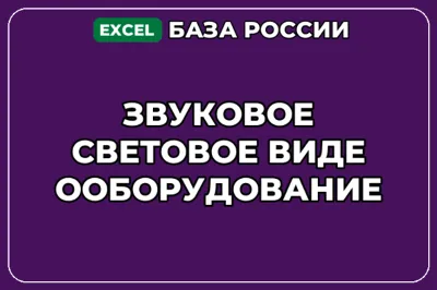 База компаний по теме Звуковое световое видеооборудование в России