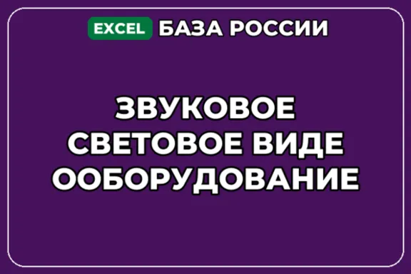 База компаний по теме Звуковое световое видеооборудование в России